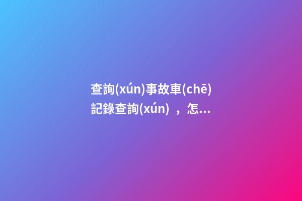 查詢(xún)事故車(chē)記錄查詢(xún)，怎么查二手車(chē)是否有過(guò)事故